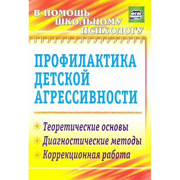 Профилактика детской агрессивности.Теоретические основы, диагностические методы, коррекция.ФГОС Профилактика детской агрессивности.Теоретические основы, диагностические методы, коррекция.ФГОС