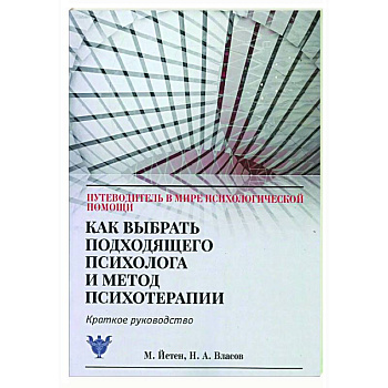 Как выбрать подходящего психолога и метод психотерапии. Краткое руководство Как выбрать подходящего психолога и метод психотерапии. Краткое руководство