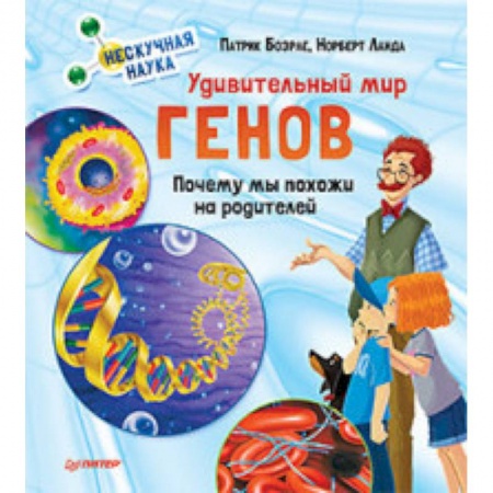 Человек. Земля. Вселенная, книга Удивительный мир генов. Нескучная наука купить по скидке