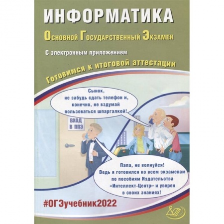Информатика, книга ОГЭ-2022. Информатика. Готовимся к итоговой аттестации купить по скидке