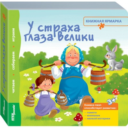 Книги, книга Книжка-игрушка 'У страха глаза велики' (93305) купить по скидке