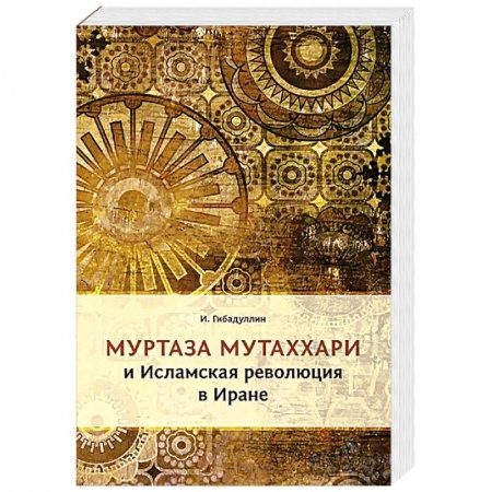 Книги, книга Муртаза Мутаххари и исламская революция в Иране купить по скидке