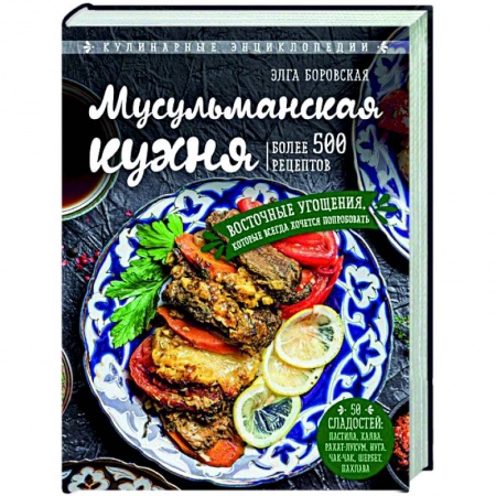 Кухни народов мира, книга Мусульманская кухня купить по скидке