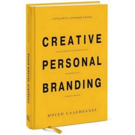 Реклама. PR, книга Создайте личный бренд. Как находить возможности, развиваться и выделяться купить по скидке