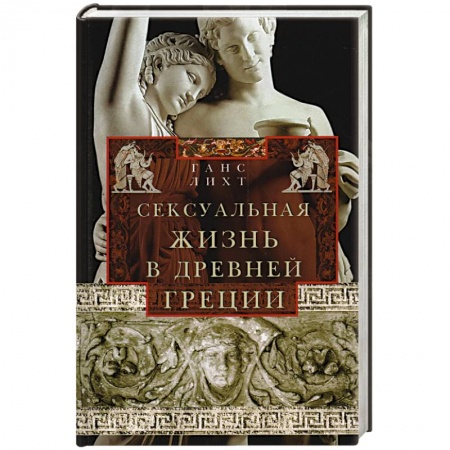 Всемирная история, книга Сексуальная жизнь в Древней Греции купить по скидке