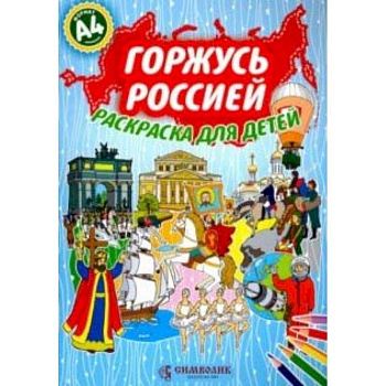 Горжусь Россией.Раскраска для детей А4 (голубая)