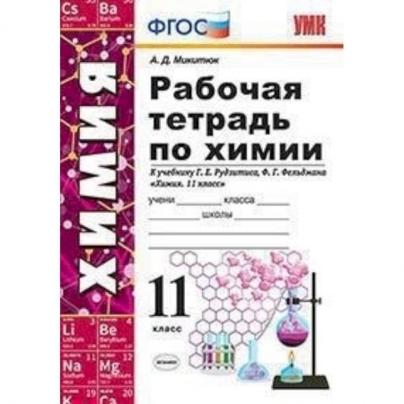 Химия, книга Химия. 11 класс. Рабочая тетрадь. К учебнику Рудзитиса Г. Е., Фельдмана Ф. Г. ФГО купить по скидке