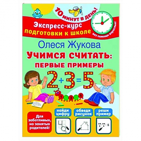 Обучение счету. Математика, книга Учимся считать. Первые примеры купить по скидке
