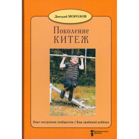 Психология для родителей, книга Поколение Китеж. Опыт построения сообщества. Ваш приёмный ребёнок купить по скидке