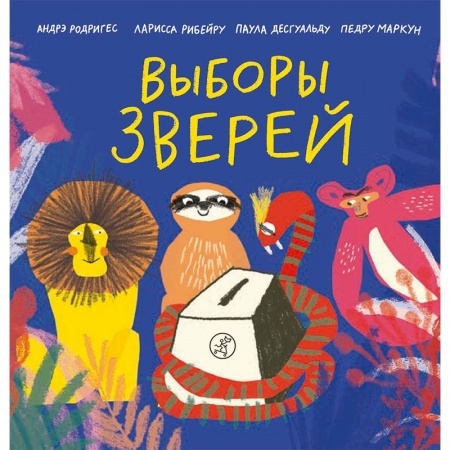 Сказки зарубежных писателей, книга Выборы зверей купить по скидке
