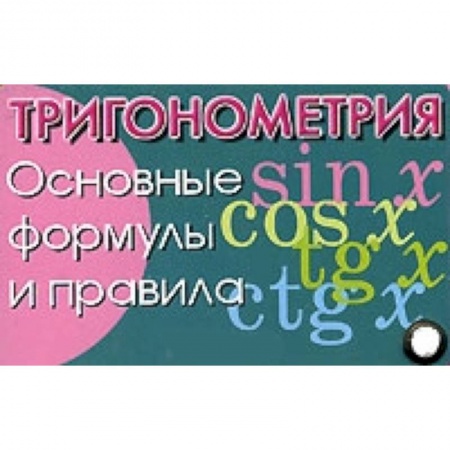 Книги, книга Тригонометрия. Основные формулы и правила купить по скидке