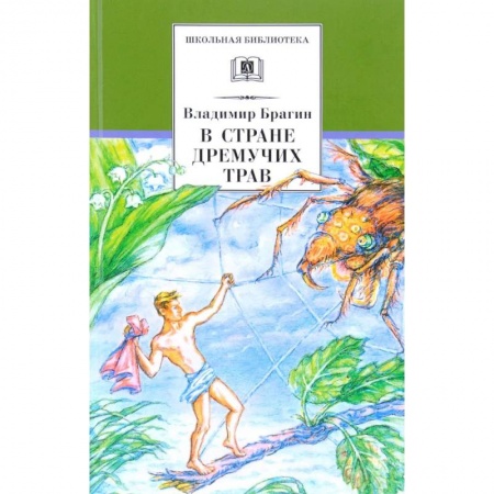 Приключения. Детективы, книга В Стране Дремучих Трав купить по скидке