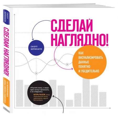 Экономика. Бизнес, книга Сделай наглядно!  Как визуализировать данные понятно и убедительно купить по скидке