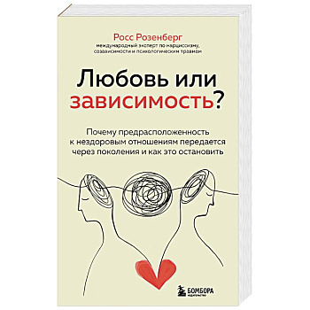 Любовь или зависимость? Почему предрасположенность к нездоровым отношениям передается через поколения и как это остановить