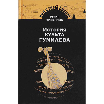 История культа Гумилева