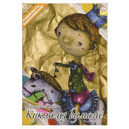 Книги, книга Кукла из бумаги купить по скидке