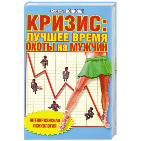 Книги, книга Кризис: лучшее время охоты на мужчин купить по скидке