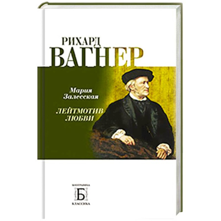 Мемуары, биографии деятелей культуры, искусства, книга Рихард Вагнер. Лейтмотив любви купить по скидке