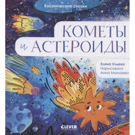 Сказки и истории для малышей, книга Космические сказки. Кометы и астероиды купить по скидке