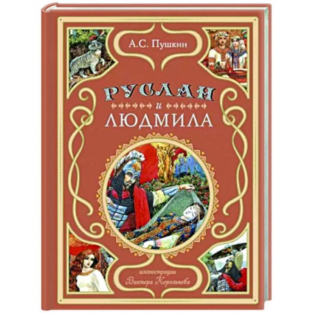 Русская поэзия для детей, книга Руслан и Людмила купить по скидке