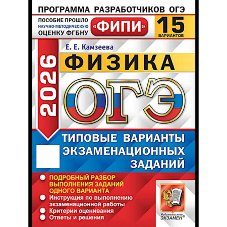 Физика. Астрономия, книга ОГЭ 2026. Физика. 15 вариантов. Типовые варианты экзаменационных заданий купить по скидке