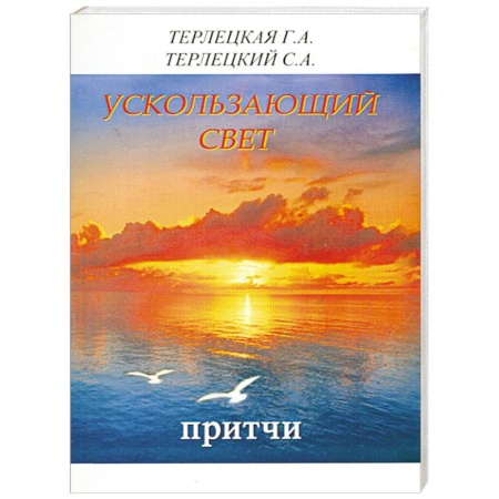 Книги, книга Ускользающий свет. Притчи купить по скидке