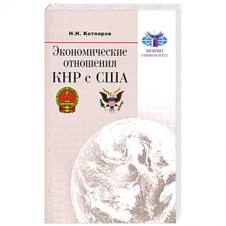 Книги, книга Экономические отношения КНР с США купить по скидке