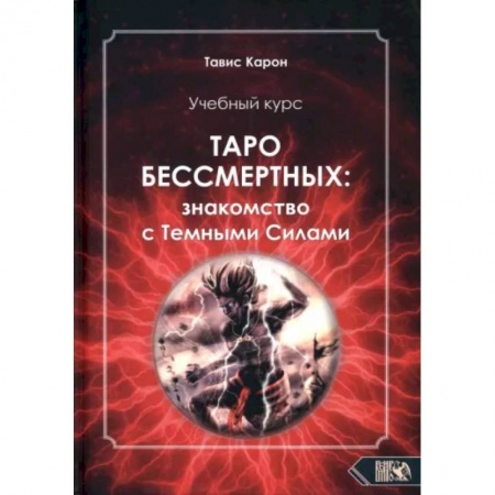 Гадание по картам Таро, книга Учебный курс. Таро бессмертных: Знакомство с темными силами купить по скидке