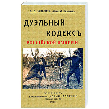 Дуэльный кодекс