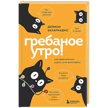 Психологическая практика, книга Гребаное утро! Как просыпаться утром, а не восставать купить по скидке
