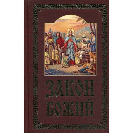 Православие в целом, книга Закон Божий купить по скидке