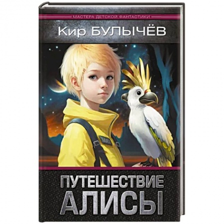 Мистика. Фантастика. Фэнтези, книга Путешествие Алисы купить по скидке
