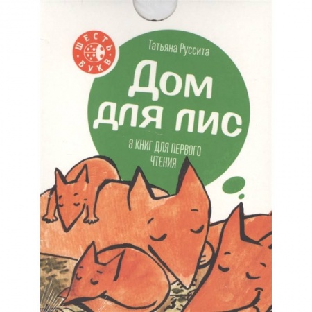 Сказки отечественных писателей, книга Дом для лис купить по скидке