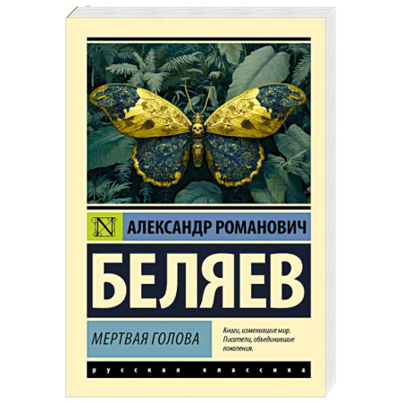 Русская приключенческая литература, книга Мертвая голова купить по скидке