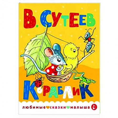 Сказки отечественных писателей, книга Кораблик купить по скидке