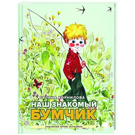 Повести и рассказы о детях, книга Наш знакомый Бумчик: рассказы купить по скидке