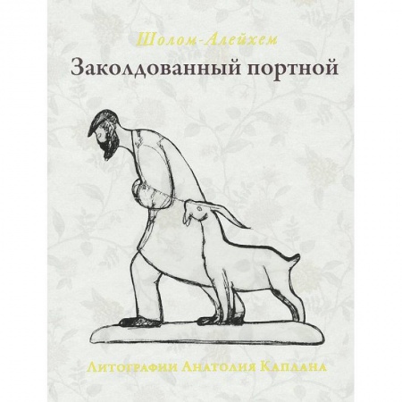 Книги, книга Заколдованный портной купить по скидке