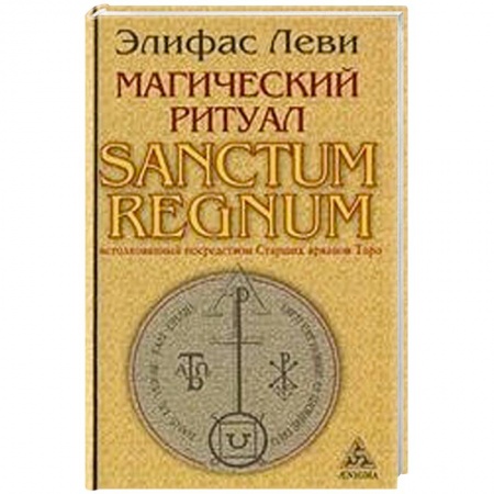 Книги, книга Магический ритуал Sanctum Regnum, истолкованный посредством Старших арканов Таро купить по скидке