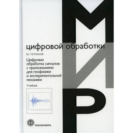 Физика, книга Цифровая обработка сигналов с приложениями для геофизики и  экспериментальной механики купить по скидке