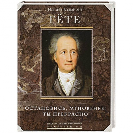 Афоризмы, юмор, сатира, книга Остановись мгновение, ты прекрасно! купить по скидке