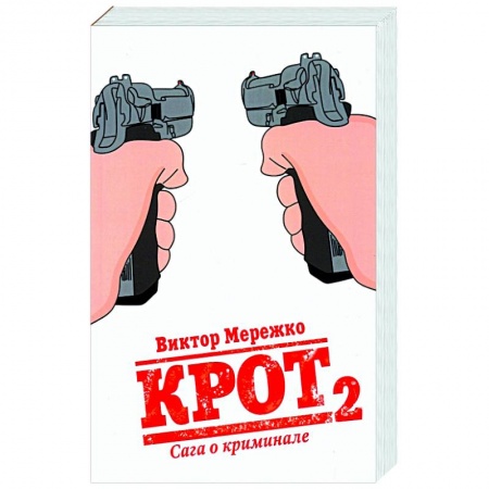 Отечественный мужской детектив, книга Крот. Сага о криминале. Том 2 купить по скидке