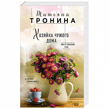 Хозяйка чужого дома