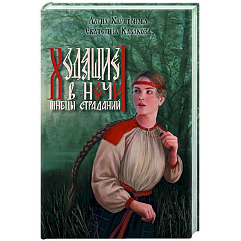 Ходящие в ночи. Книга 1.  Жнецы страданий (с автографом)