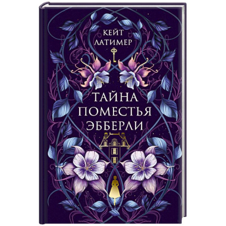 Зарубежный детектив, книга Тайна поместья Эбберли купить по скидке