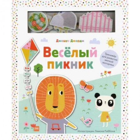 Книги с вырубкой, книга Веселый пикник. Тренажер для развития мелкой моторики купить по скидке