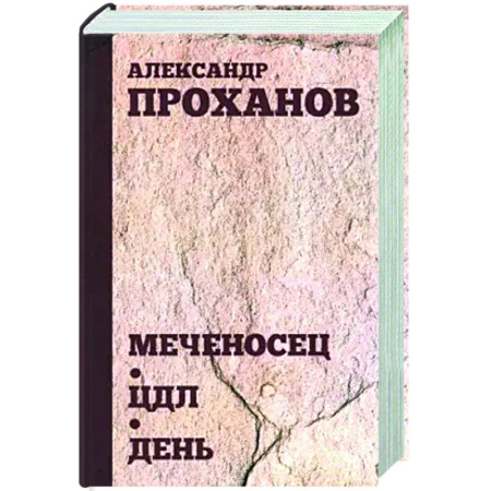 Русская современная проза, книга Меченосец. ЦДЛ. День купить по скидке