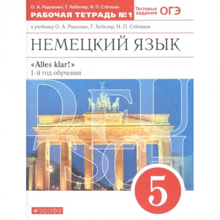 Иностранные языки, книга Немецкий язык. 1-й год обучения. 5 класс. Рабочая тетрадь №1 к учебнику О. А. Радченко купить по скидке
