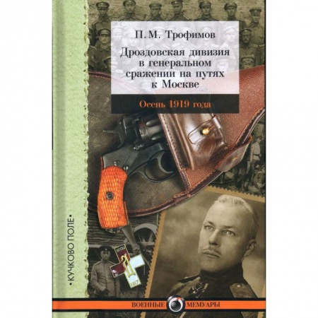 История СССР, книга Дроздовская дивизия в генеральном сражении на путях к Москве осенью 1919 года купить по скидке