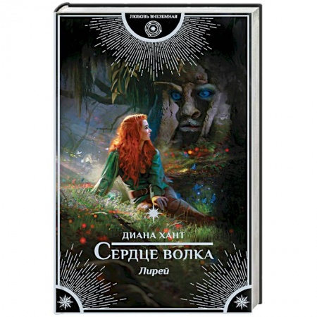 Русское фэнтези, книга Сердце волка купить по скидке