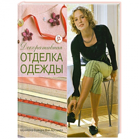 Книги, книга Декоративная отделка одежды: практическое руководство купить по скидке